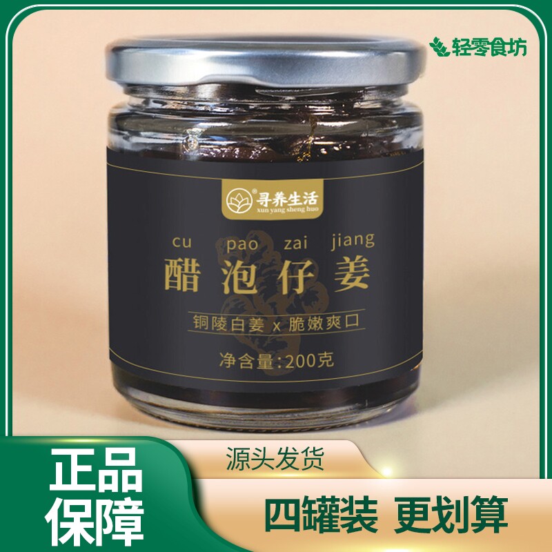 寻养生活醋泡仔姜200g腌制即食