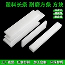 白色耐磨尼龙条PP硬塑料长条黑色PE方板挡板方块绝缘垫板加工定制
