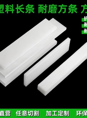 白色耐磨尼龙条PP硬塑料长条黑色PE方板挡板方块绝缘垫板加工定制