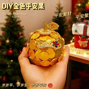 平安夜硬币金苹果diy手工材料包金色平安果圣诞节礼物送女朋友