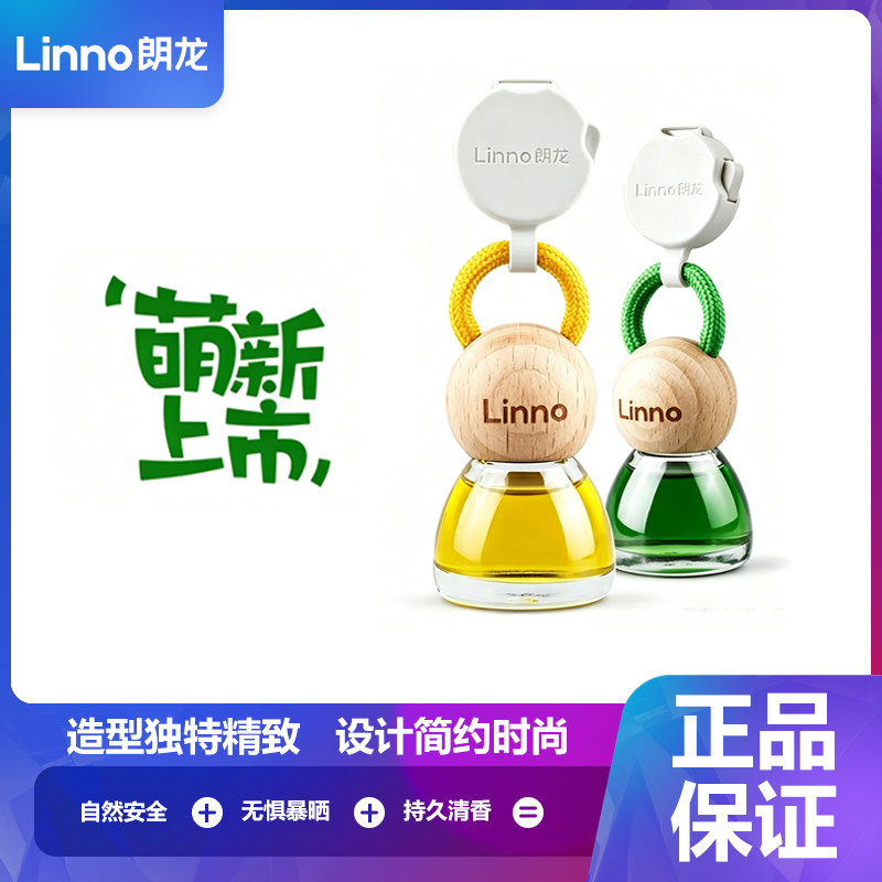 朗龙汽车香水正品linno车载香薰车内男女士高级香薰吊坠持久清香
