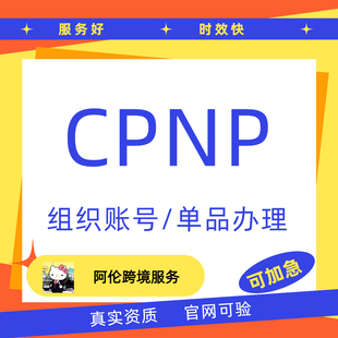Temu欧盟CPNP认证MSDS英国SCPNCn美国fda组织注册欧盟Cpnp组织者