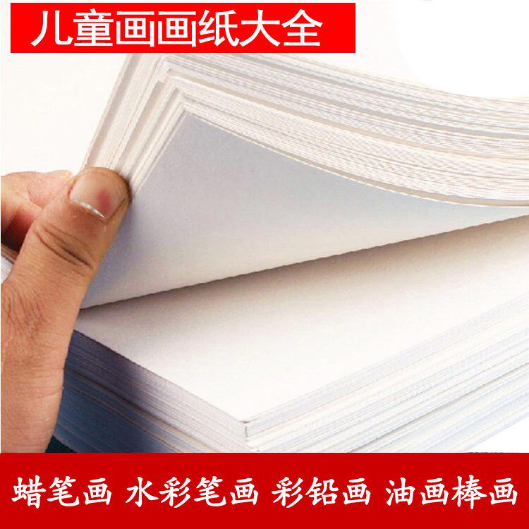 图画纸美术儿童幼儿园画纸涂鸦纸绘画纸白纸画画纸手绘用纸大号