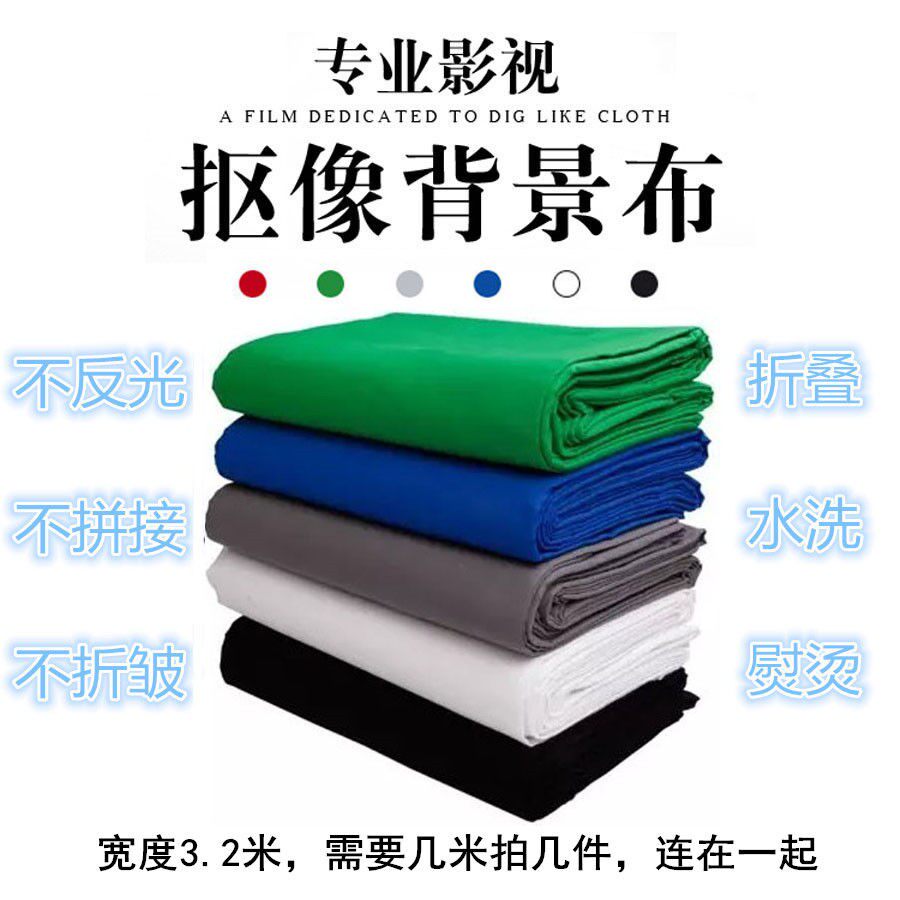 视频抠像布3.2米专业摄影拍照道具背景布抠图布纯色白黑绿抠像布