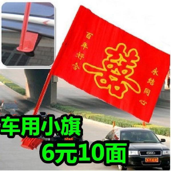 结婚车旗结婚用品婚车旗结婚车队装饰旗喜字小旗包邮婚庆车旗