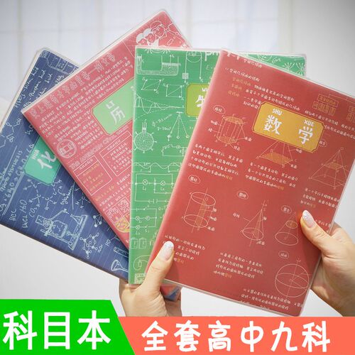 加厚初高中b5科目本