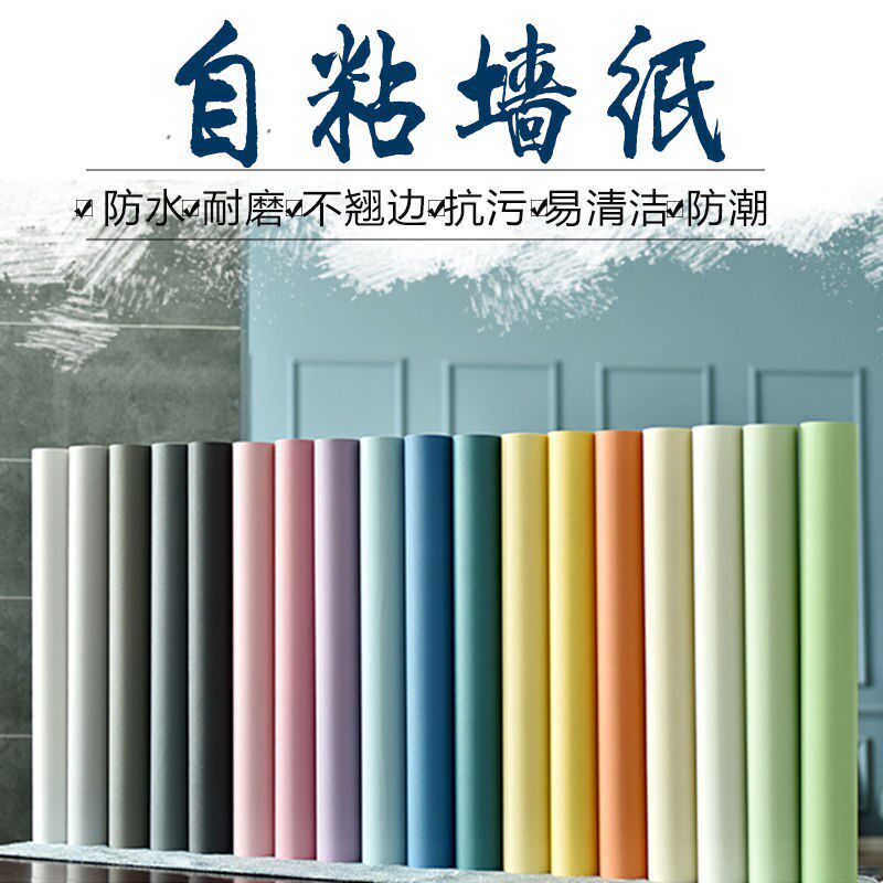 素色卧室温馨风宿舍翻新贴纸防水