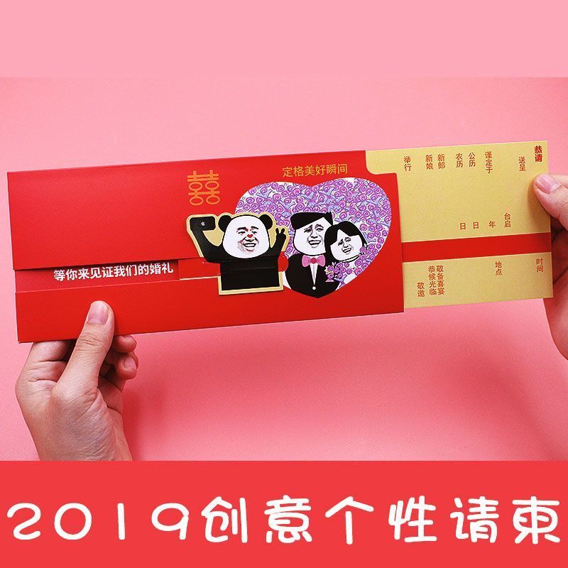 请帖结婚创意2019个性中式婚礼请帖打印网红搞笑表情喜帖结婚请柬