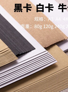 柏伦斯白卡纸240g硬卡黑色卡纸厚硬卡纸8K/4k手工卡片纸A3牛皮纸