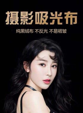 黑色吸光布拍照摄影背景布丝绒布婚庆背景布会议桌布窗帘舞台幕布