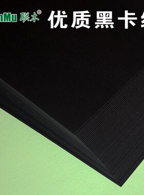 联木黑色卡纸A4/A3/4K8开艺术厚硬手工绘画模型DIY相册黑卡纸