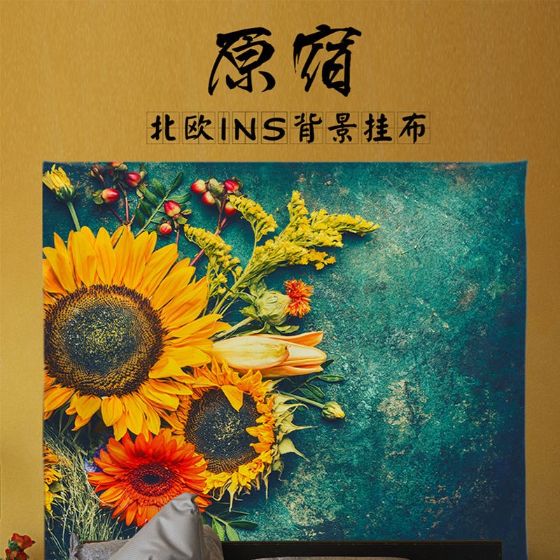 原宿向日葵背景布ins挂布拍照网红房间布置床头改造墙布背景墙