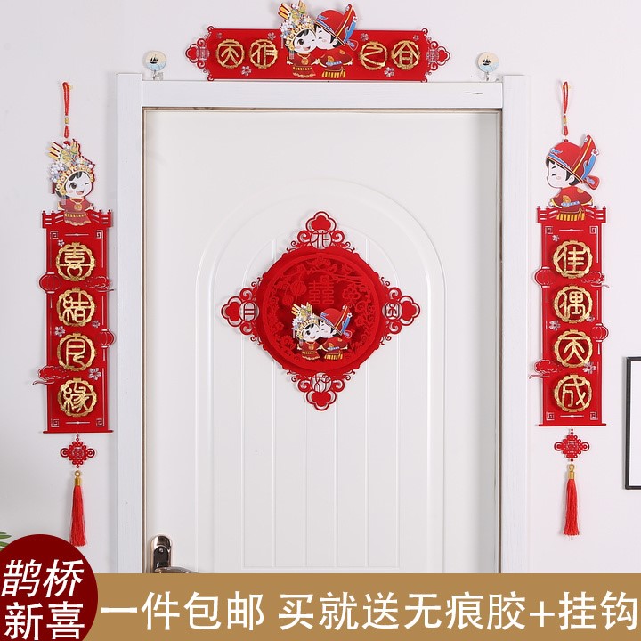 结婚用品婚房装饰拉花布置创意浪漫新房喜字门楣门帘结婚对联套装