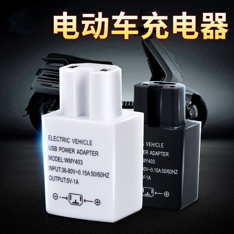 电动车USB手机充电器插头电瓶车给手机充电转换头12-80V通用1A2A