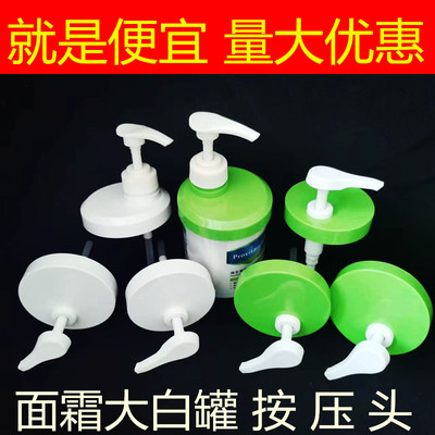 大白罐面霜按压头身体乳泵头