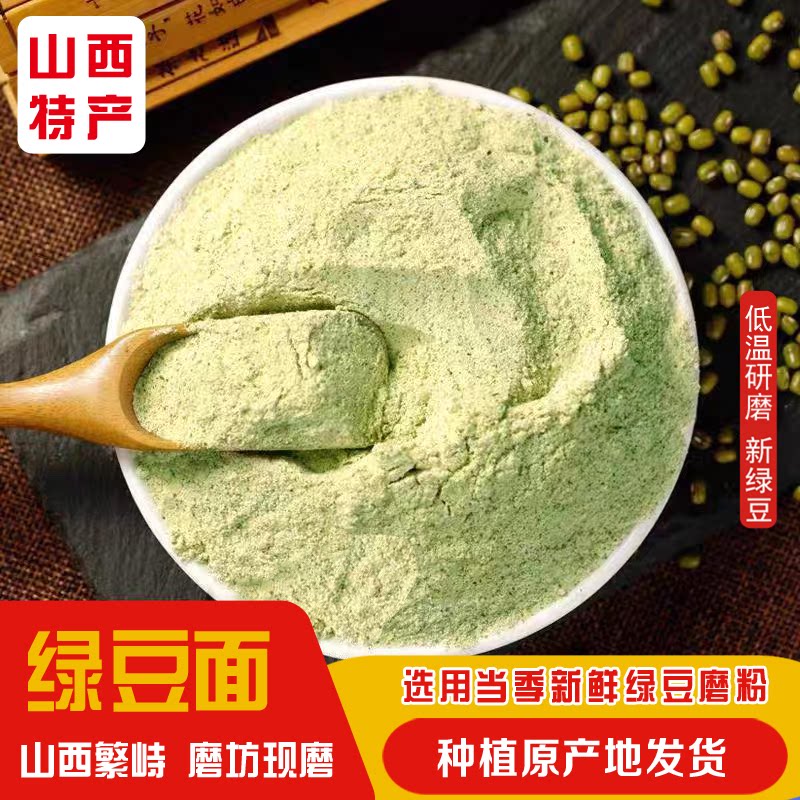 山西特产农家现磨纯绿豆粉新鲜优质带皮绿豆面粉面膜煎饼绿豆面条