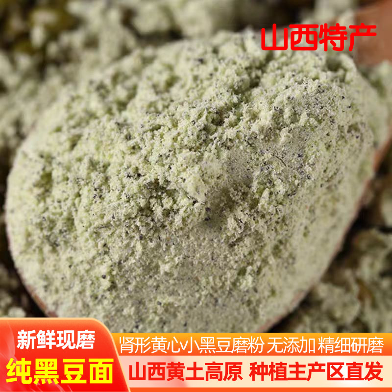 山西农家自磨黑豆面粉小黑豆磨粉