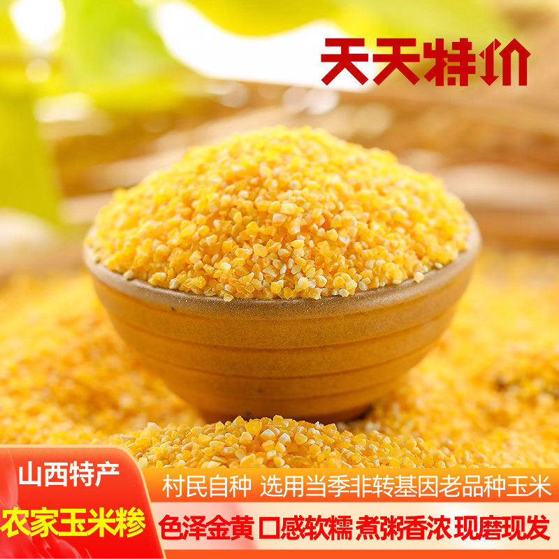山西特产农家现磨玉米糁