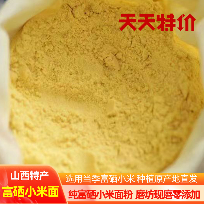 山西特产2025年富硒纯小米面粉