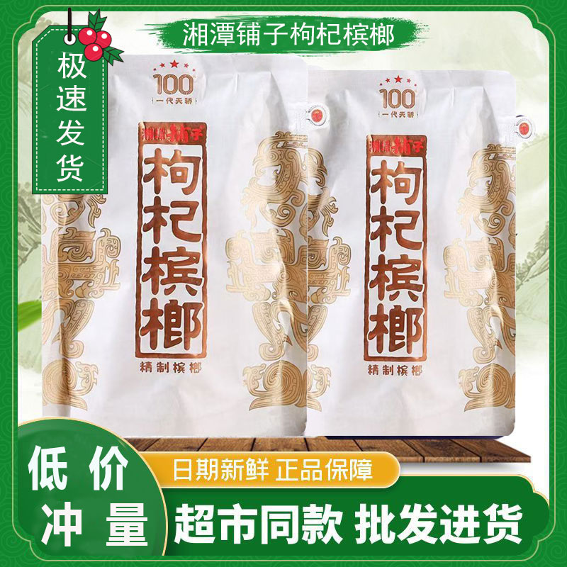 湘潭铺子枸杞槟榔100元一代天骄