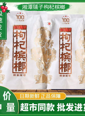 伍子醉湘潭铺子枸杞槟榔100元一代天骄裸包批发湖南特产包邮原装