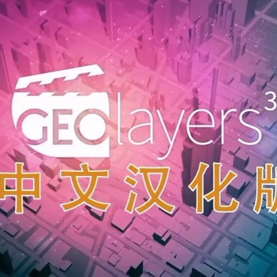 GEOlayers 3中文汉化版本插件+送中文教程 地图动画