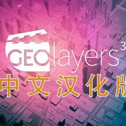 GEOlayers 3中文汉化版本插件+送中文教程 地图动画