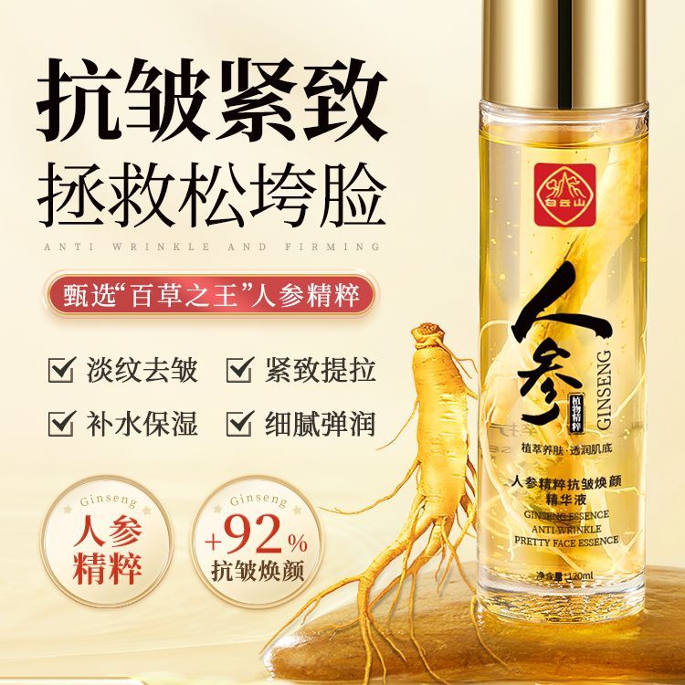 白云山人参精粹抗皱焕颜精华液祛面部护理套装