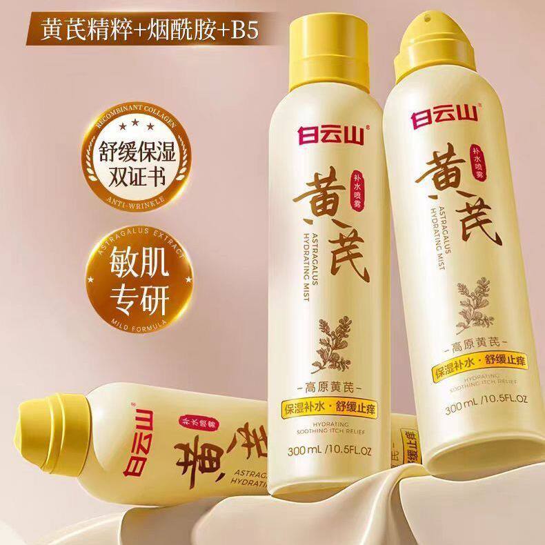 白云山黄芪补水喷雾爽肤水去黄提乳液/面霜