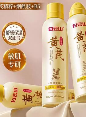 白云山黄芪补水喷雾爽肤水去黄提亮小分子妆前保湿敷水男女士正品