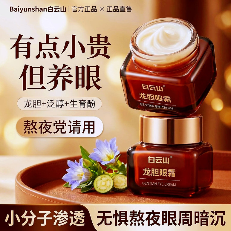 正品李若彤白云山眼霜淡化眼袋龙眼霜
