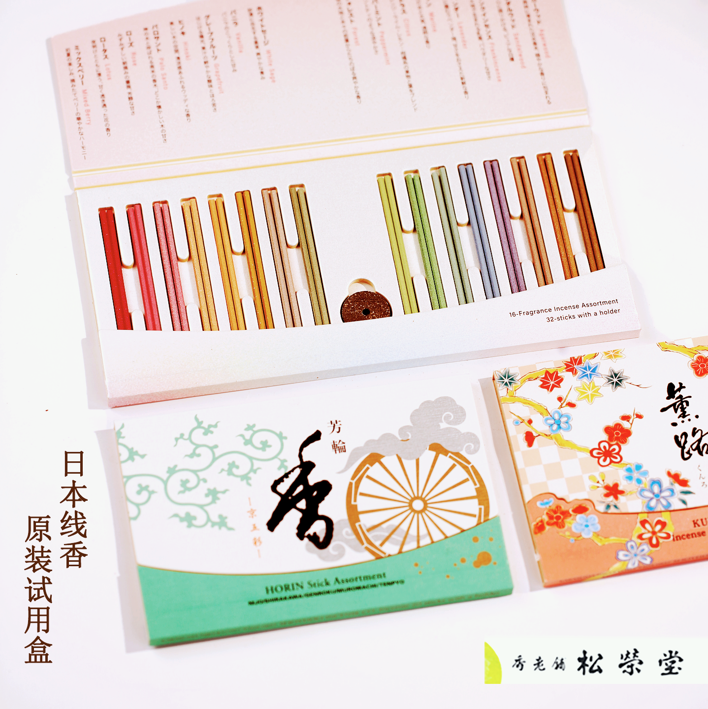 日本 松荣堂线香 芳轮京五彩 薰路 香道xiangdo 原装试用合集礼品