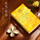 日本香堂进口 花风桂花线香底座 金木犀微烟清新净化空气室内香薰