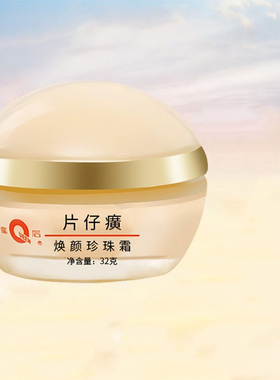 片仔癀皇后牌焕颜珍珠霜32g养颜补水保湿滋润面霜国货男女养肤霜
