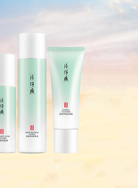 片仔癀清盈祛痘套装舒缓保湿控油痘印痘坑青春痘男女学生官方正品