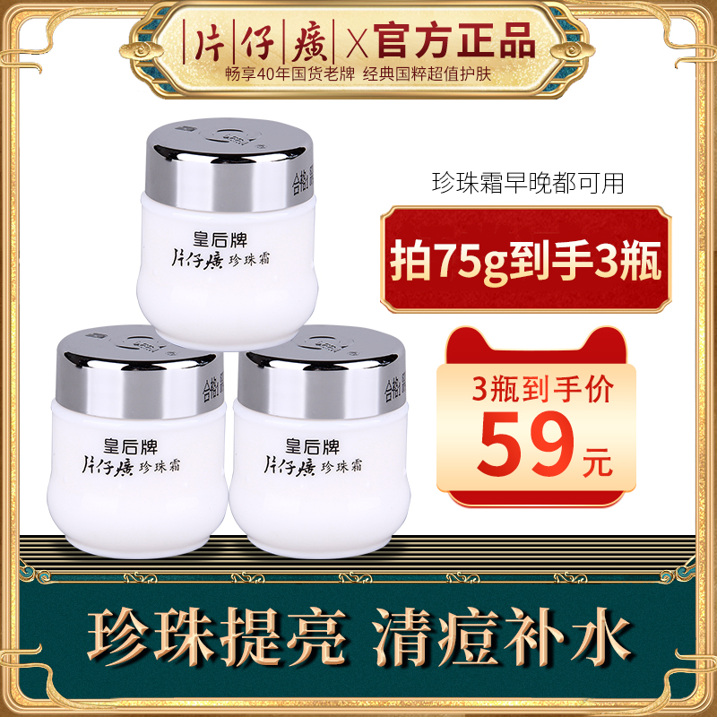 片仔癀皇后牌珍珠霜补水保湿珍珠膏滋润面霜女官方旗舰店官网正品