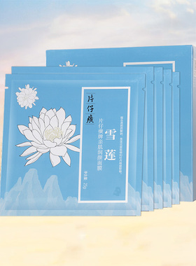 片仔癀亲肌亮颜面膜补水保湿贴片式滋润嫩肤面膜水润官网正品