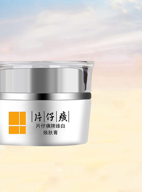 片仔癀珍珠臻白焕肤膏美白淡斑面霜补水保湿暗沉色斑提亮肤色正品