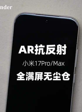 Thunder【AR增透无尘仓】适用小米17Pro钢化膜17手机膜无白边17Promax保护膜防摔超声波指纹解锁全屏覆盖贴膜