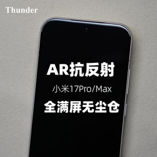 Thunder【AR增透无尘仓】适用小米17Pro钢化膜17手机膜无白边17Promax保护膜防摔超声波指纹解锁全屏覆盖贴膜