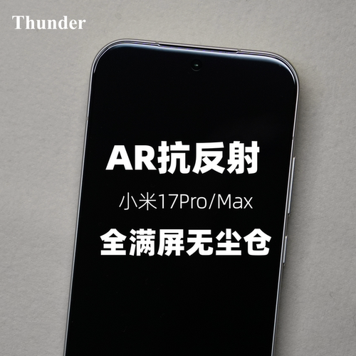 小米17Promax全屏AR钢化膜无尘仓
