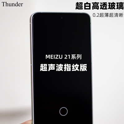 超快指纹解锁【魅族专用】钢化膜