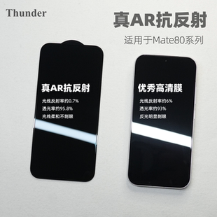 Thunder【真AR增透】适用华为mate80Pro钢化膜mate80Promax手机膜无白边mate80保护膜非凡大师RS防摔全屏贴膜