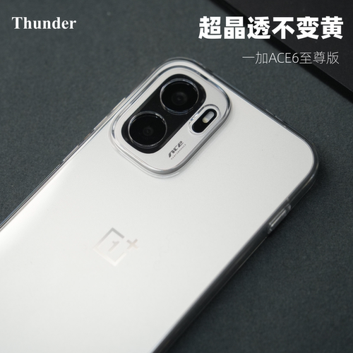 Thunder 适用一加ace6至尊版手机壳【超晶透不发黄】纯透明ace6硬壳ace6t全包防摔15保护套1+15t超薄简约定制