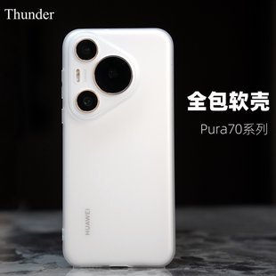 Thunder 华为pura70pro超薄pura70磨砂透明软壳pura70ultra手机壳pura70pro硅胶防摔P60全包简约保护套Pro