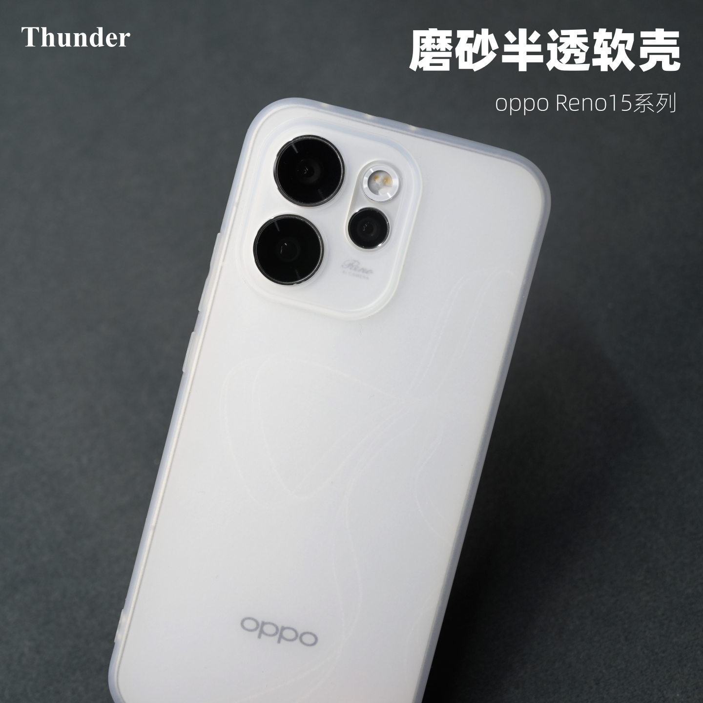 Thunder 适用OPPO Reno15手机壳Reno15Pro软壳超薄磨砂Reno14硅胶reno14Pro透明全包防摔透白保护套