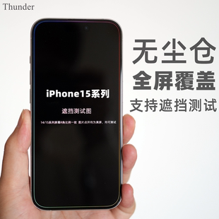 Thunder 苹果15Pro全屏覆盖钢化膜iPhone高清15Promax手机膜15贴膜15plus防摔14Pro不遮挡max保护13 无尘仓