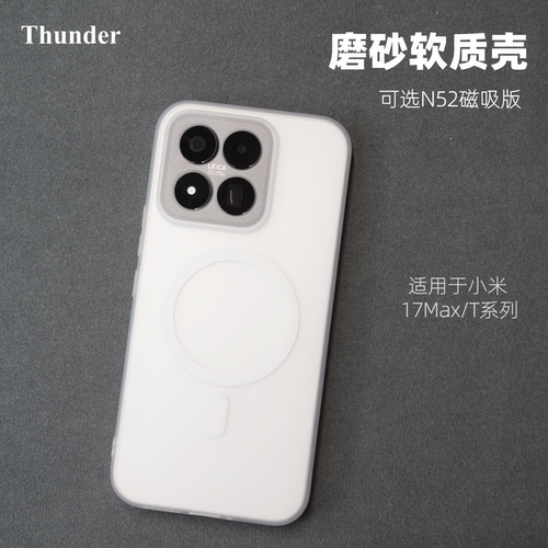 17max/17T系列磁吸/磨砂手机壳