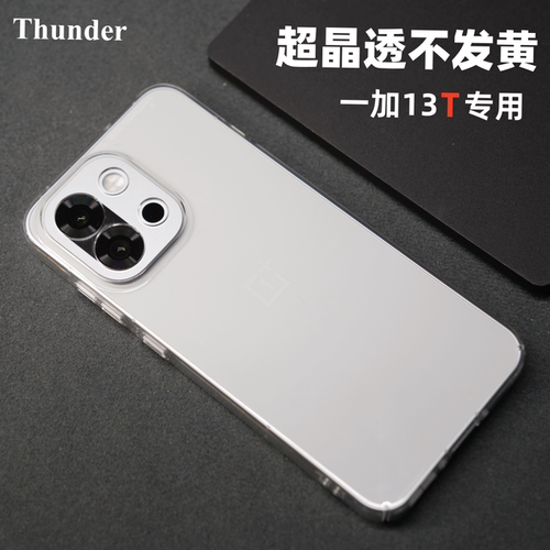 一加13T【新品不发黄】手机壳