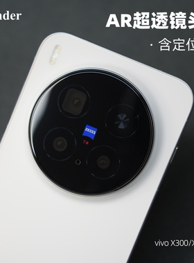 Thunder 适用vivo X300Pro镜头膜【AR超高透】x300手机后摄像头X200s保护膜X200ultra贴膜增透x200u新款